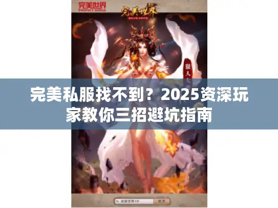 完美私服找不到?2025资深玩家教你三招避坑指南 完美私服找不到?2025资深玩家教你三招避坑指南