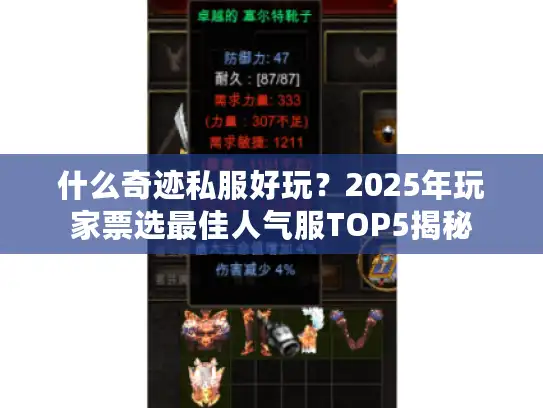 什么奇迹私服好玩？2025年玩家票选最佳人气服TOP5揭秘