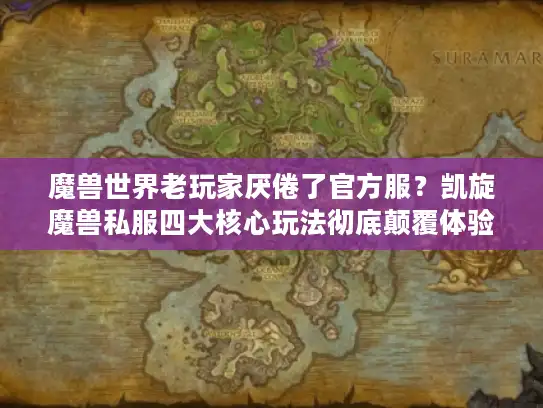 魔兽世界老玩家厌倦了官方服？凯旋魔兽私服四大核心玩法彻底颠覆体验！