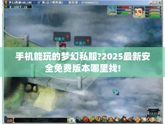 手机能玩的梦幻私服?2025最新安全免费版本哪里找!