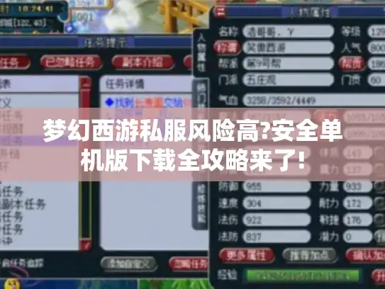 梦幻西游私服风险高?安全单机版下载全攻略来了!