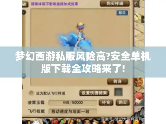 梦幻西游私服风险高?安全单机版下载全攻略来了!