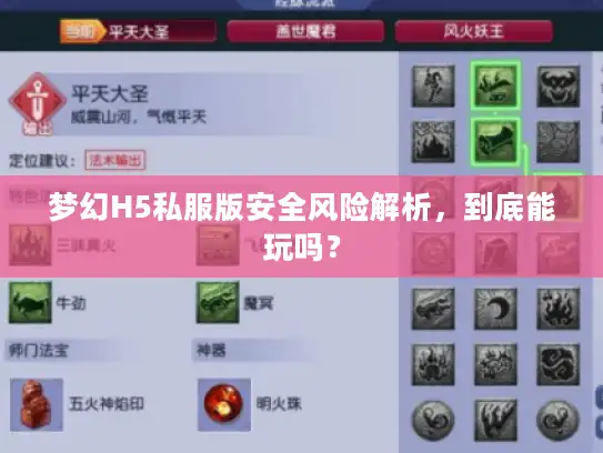 梦幻H5私服版安全风险解析，到底能玩吗？