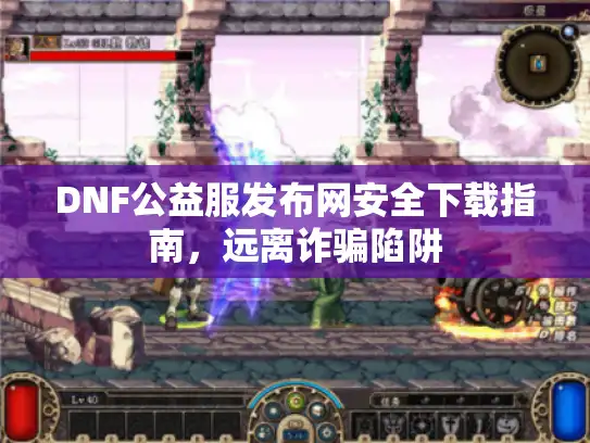 DNF公益服发布网安全下载指南，远离诈骗陷阱