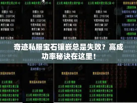 奇迹私服宝石镶嵌总是失败？高成功率秘诀在这里！