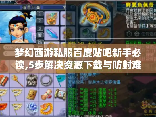 梦幻西游私服百度贴吧新手必读,5步解决资源下载与防封难题 梦幻西游私服百度贴吧新手必读,5步解决资源下载与防封难题