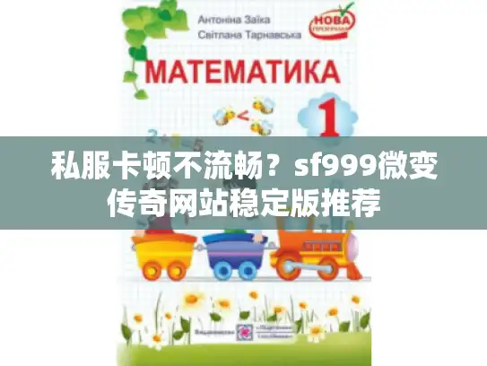 私服卡顿不流畅？sf999微变传奇网站稳定版推荐