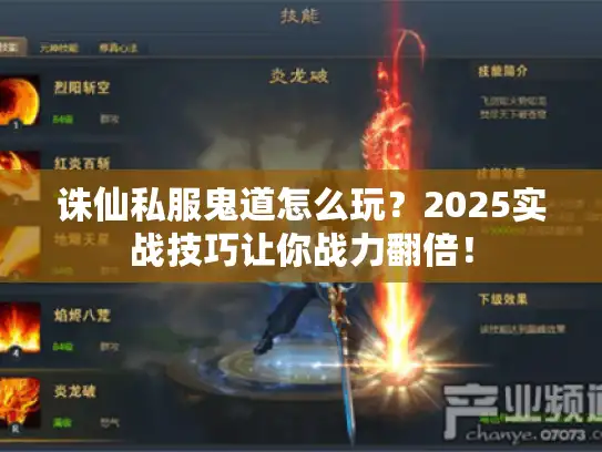 诛仙私服鬼道怎么玩？2025实战技巧让你战力翻倍！