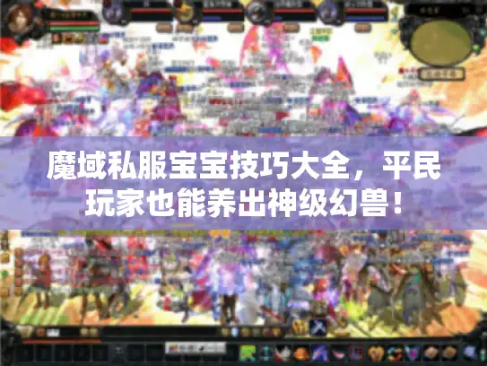 魔域私服宝宝技巧大全，平民玩家也能养出神级幻兽！