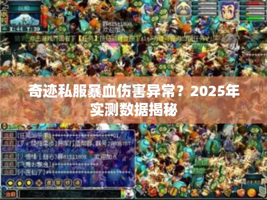 奇迹私服暴血伤害异常？2025年实测数据揭秘
