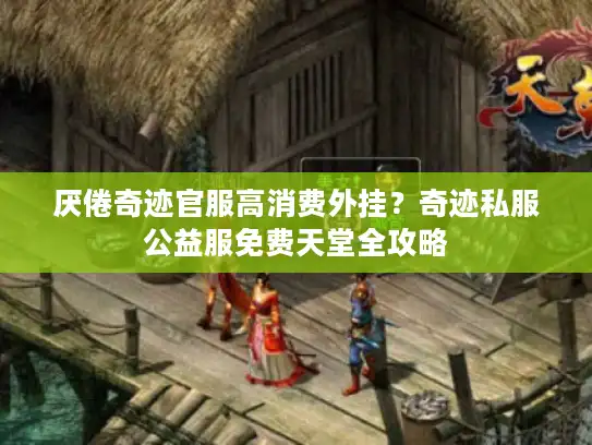 厌倦奇迹官服高消费外挂？奇迹私服公益服免费天堂全攻略