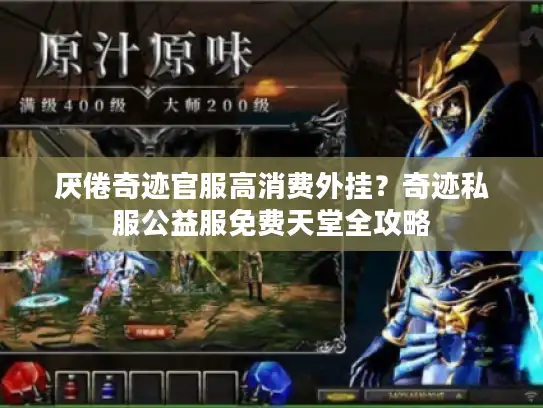 厌倦奇迹官服高消费外挂？奇迹私服公益服免费天堂全攻略