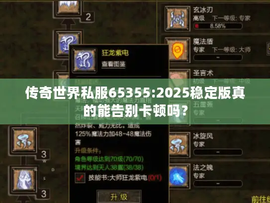 传奇世界私服65355:2025稳定版真的能告别卡顿吗？