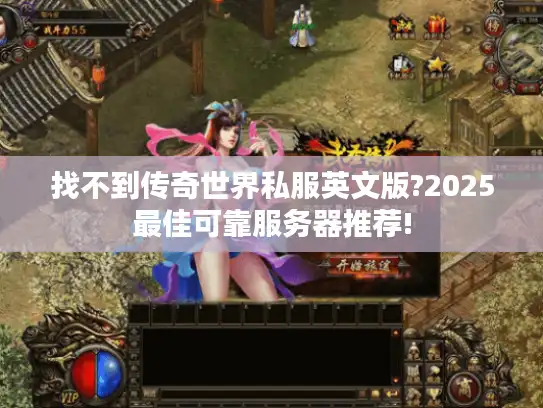 找不到传奇世界私服英文版?2025最佳可靠服务器推荐! 找不到传奇世界私服英文版?2025最佳可靠服务器推荐!