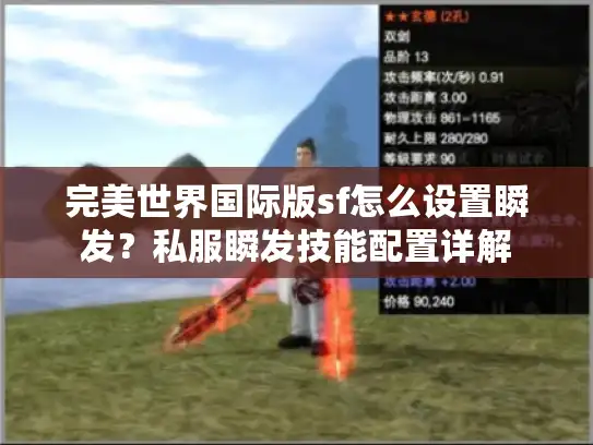 完美世界国际版sf怎么设置瞬发?私服瞬发技能配置详解 完美世界国际版sf怎么设置瞬发?私服瞬发技能配置详解