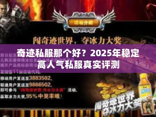 奇迹私服那个好？2025年稳定高人气私服真实评测