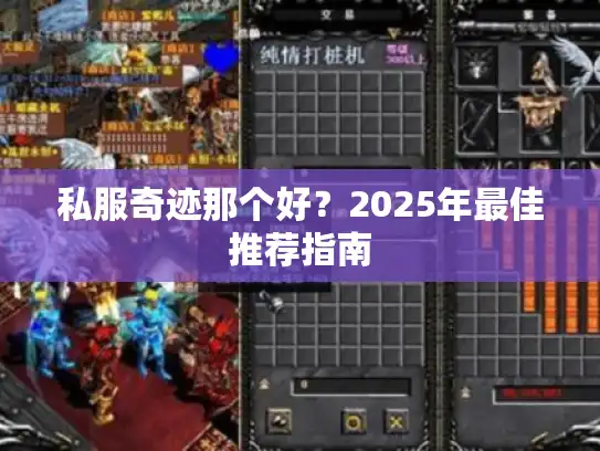 私服奇迹那个好?2025年最佳推荐指南 私服奇迹那个好?2025年最佳推荐指南