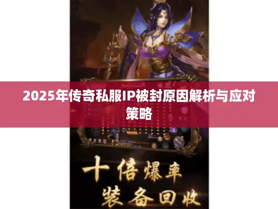 2025年传奇私服IP被封原因解析与应对策略
