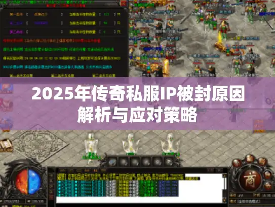 2025年传奇私服IP被封原因解析与应对策略
