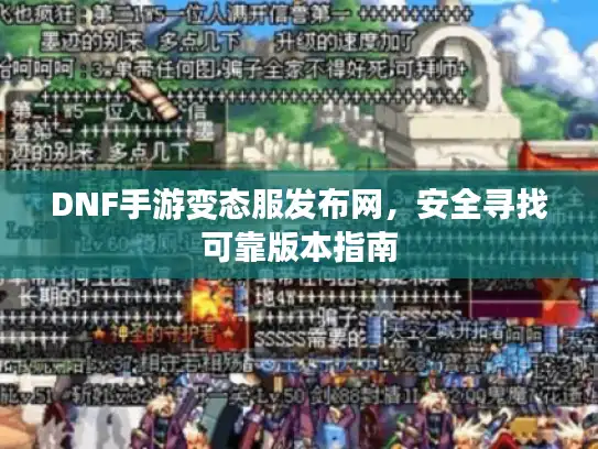 DNF手游变态服发布网，安全寻找可靠版本指南