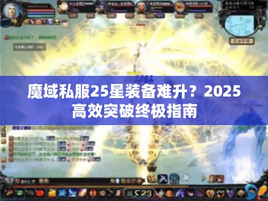 魔域私服25星装备难升？2025高效突破终极指南