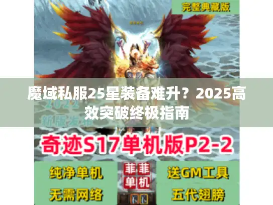魔域私服25星装备难升？2025高效突破终极指南