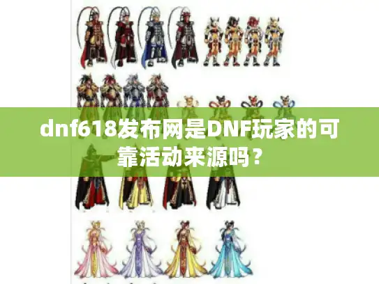 dnf618发布网是DNF玩家的可靠活动来源吗？