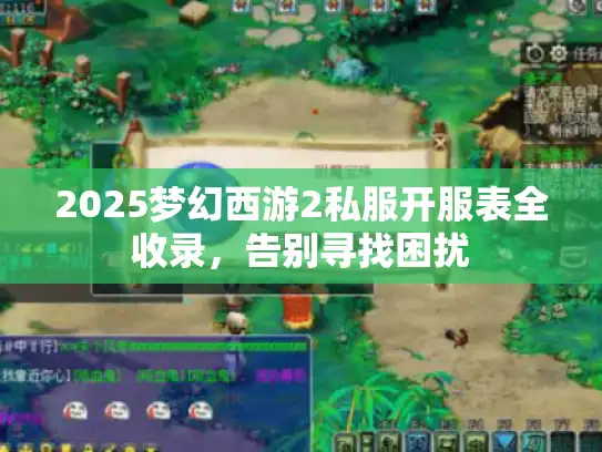 2025梦幻西游2私服开服表全收录，告别寻找困扰