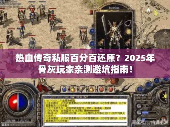 热血传奇私服百分百还原？2025年骨灰玩家亲测避坑指南！