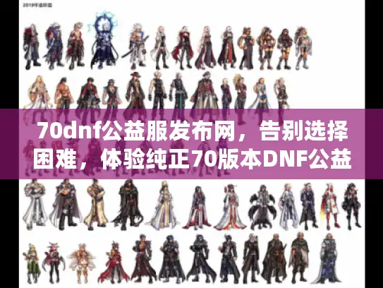 70dnf公益服发布网,告别选择困难,体验纯正70版本DNF公益服! 70dnf公益服发布网,告别选择困难,体验纯正70版本DNF公益服!