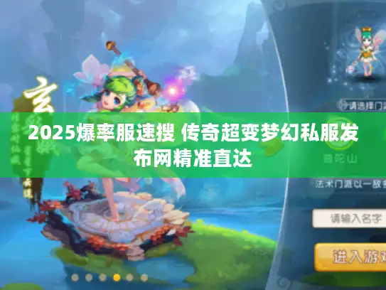 2025爆率服速搜 传奇超变梦幻私服发布网精准直达