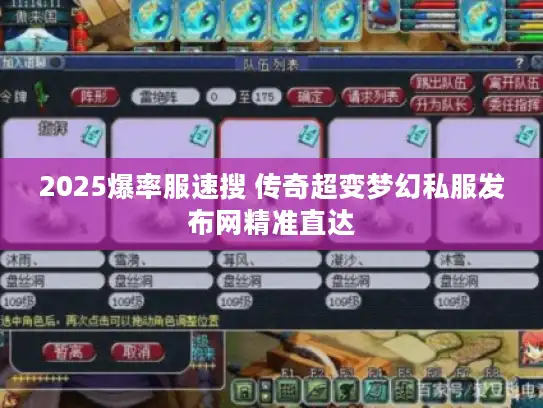 2025爆率服速搜 传奇超变梦幻私服发布网精准直达