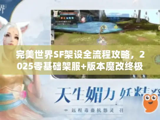 完美世界SF架设全流程攻略，2025零基础架服+版本魔改终极指南