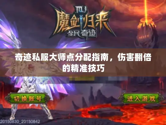 奇迹私服大师点分配指南，伤害翻倍的精准技巧
