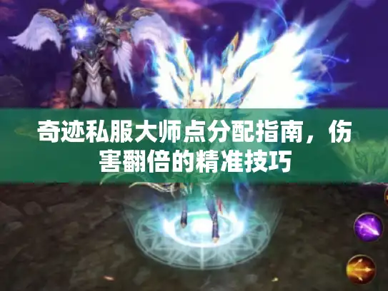 奇迹私服大师点分配指南，伤害翻倍的精准技巧