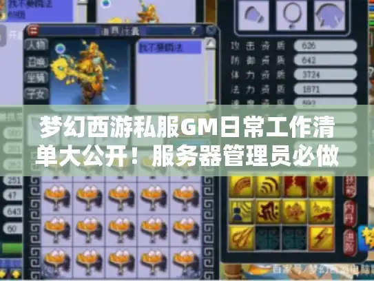 梦幻西游私服GM日常工作清单大公开!服务器管理员必做的7件事 梦幻西游私服GM日常工作清单大公开!服务器管理员必做的7件事
