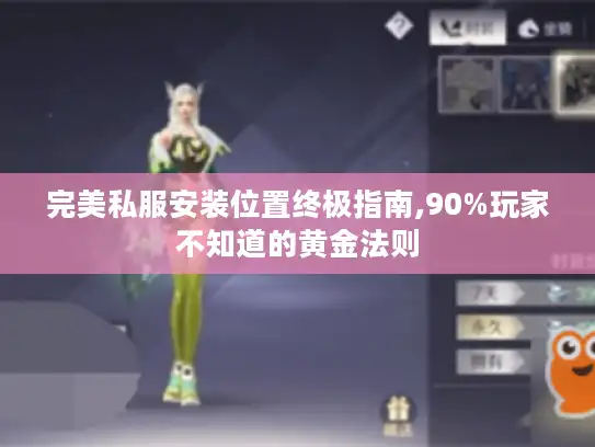 完美私服安装位置终极指南,90%玩家不知道的黄金法则