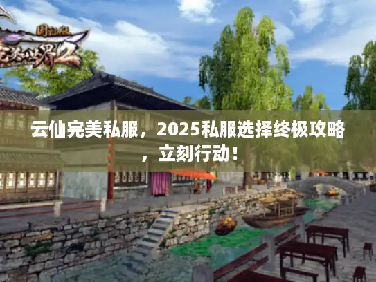 云仙完美私服，2025私服选择终极攻略，立刻行动！