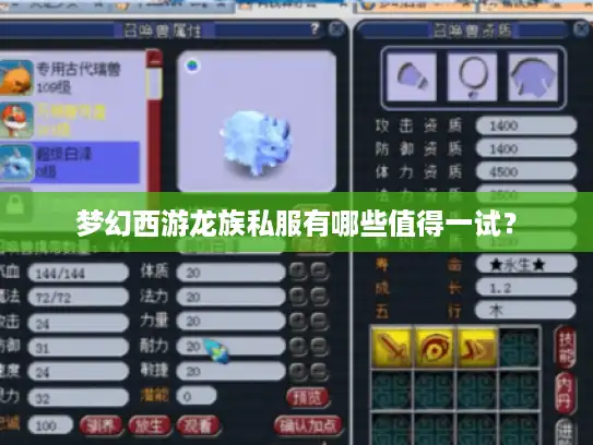梦幻西游龙族私服有哪些值得一试? 梦幻西游龙族私服有哪些值得一试?