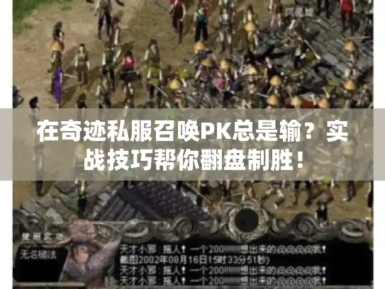 在奇迹私服召唤PK总是输?实战技巧帮你翻盘制胜! 在奇迹私服召唤PK总是输?实战技巧帮你翻盘制胜!