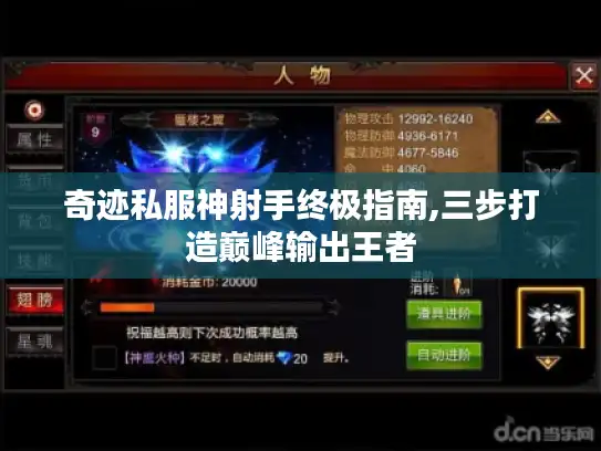 奇迹私服神射手终极指南,三步打造巅峰输出王者