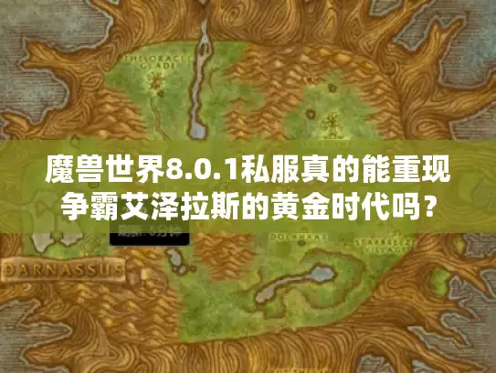 魔兽世界8.0.1私服真的能重现争霸艾泽拉斯的黄金时代吗？