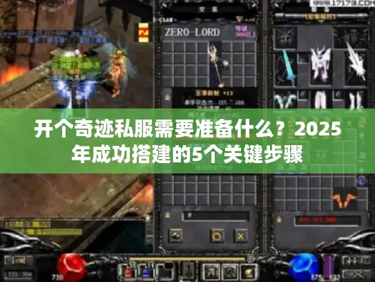 开个奇迹私服需要准备什么?2025年成功搭建的5个关键步骤 开个奇迹私服需要准备什么?2025年成功搭建的5个关键步骤