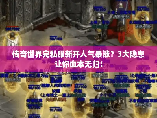 传奇世界完私服新开人气暴涨?3大隐患让你血本无归! 传奇世界完私服新开人气暴涨?3大隐患让你血本无归!