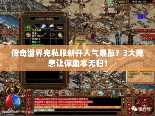 传奇世界完私服新开人气暴涨?3大隐患让你血本无归! 传奇世界完私服新开人气暴涨?3大隐患让你血本无归!