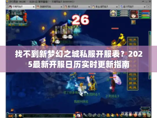 找不到新梦幻之城私服开服表？2025最新开服日历实时更新指南