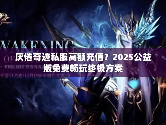 厌倦奇迹私服高额充值？2025公益版免费畅玩终极方案