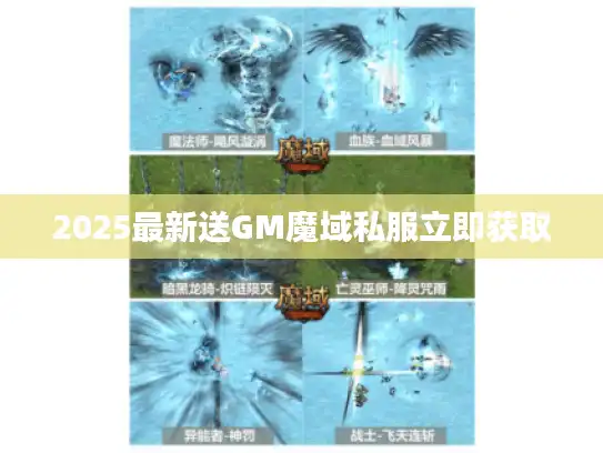 2025最新送GM魔域私服立即获取