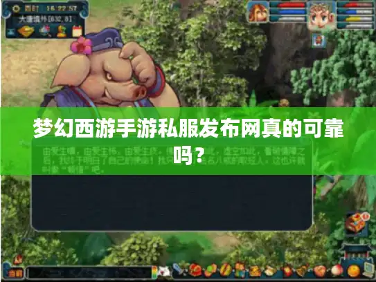 梦幻西游手游私服发布网真的可靠吗？