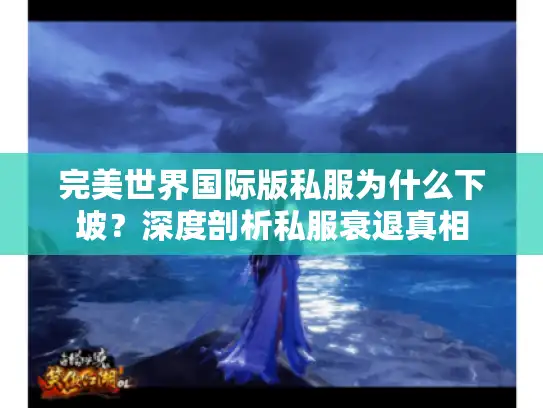 完美世界国际版私服为什么下坡？深度剖析私服衰退真相
